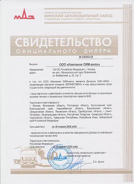 Свидетельство официального дилера ОАО "МАЗ" Свидетельство официального дилера ОАО "МАЗ"